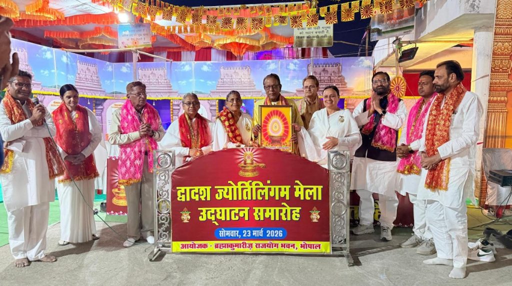 ब्रह्माकुमारीज़ राजयोग भवन भोपाल द्वारा आयोजित द्वादश ज्योर्तिलिंग मेला महोत्सव का उद्घाटन